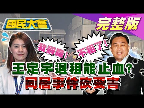 王定宇嫌貴退租八千房；顏若芳道歉暫辭民進黨發言人！陳柏惟:跟藍站一起都"假公民” 自己貼盧秀燕! 日本退台灣香蕉 陳吉仲推給廠商? 國民大會 20210315 (完整版)