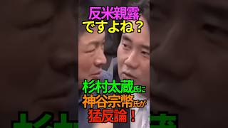 【疑心】反米親露ですよね?杉村太蔵氏に神谷宗幣氏が猛反論! #神谷宗幣 #参政党 #杉村太蔵 #反米 #親露 #Shorts #ショート