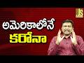 China Argue On It || అమెరికాలోనే కరోనా
