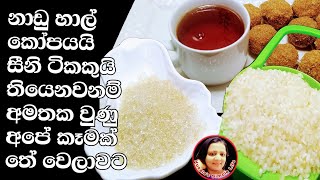 හල කපපන ත බනන එවලම දවදයකට අගගල හදම Sri Lankan Aggala Recipes From Kusala Simplelife