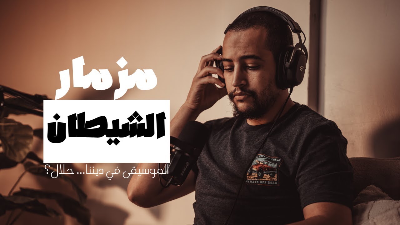 بودكاست بصائر | الحلقة (11) | مزمار الشيطان.. حديث عن المعازف في الإسلام