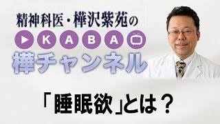 「睡眠欲」とは？【精神科医・樺沢紫苑】