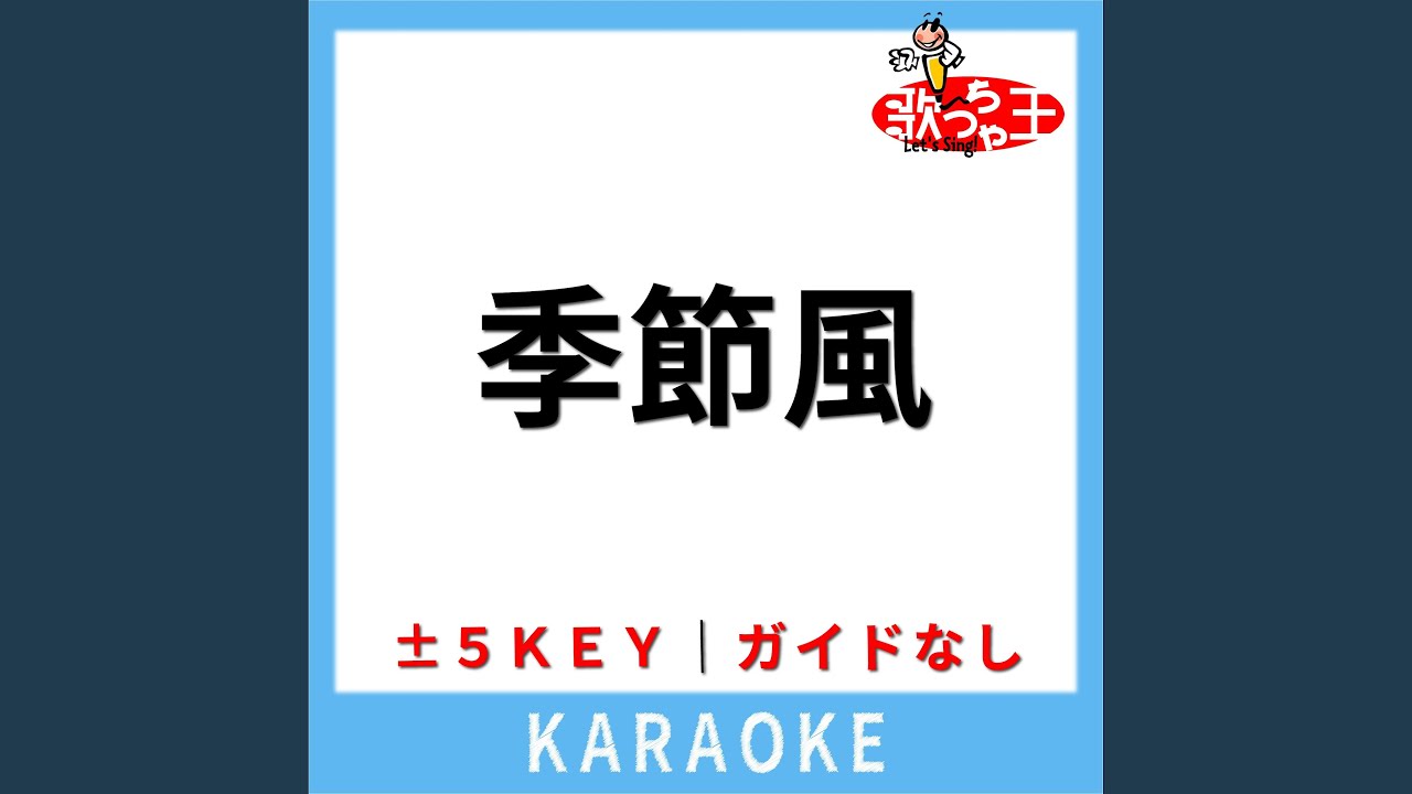 季節風 (ガイド無しカラオケ) -1Key (原曲歌手:野口五郎) - YouTube