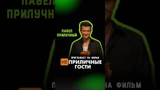 Павел Прилучный приглашает на фильм &quot;НЕприличные гости&quot; #прилучный #неприличныегости #shorts