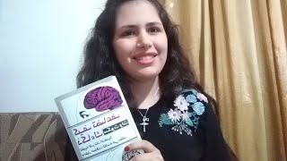 رأيي في كتاب كيف تضاعف ذكائك / My opinion about the book how to multiply your intelligence