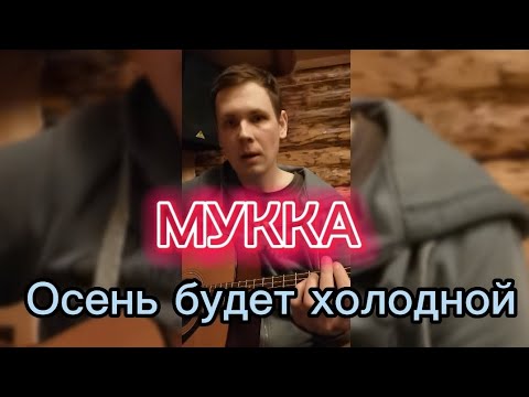 МУККА - Осень будет холодной (live кавер под гитару)