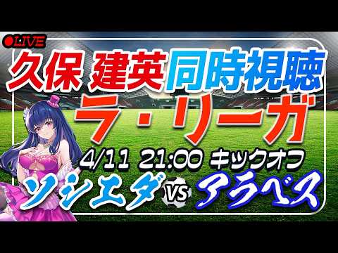 【サッカー/久保建英アシスト！】同時視聴「ソシエダ VS アラベス」 【ラリーガ第31節 /Vtuber/ラリーガ】