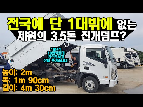 전국에 단 1대밖에 없는 제원의 3.5톤 진개덤프? 환경에 꼭 필요한 재활용 수거 차량인 만큼 안정적인 수익을 보장하는 특장차?