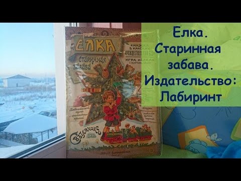 Елка. Старинная забава.