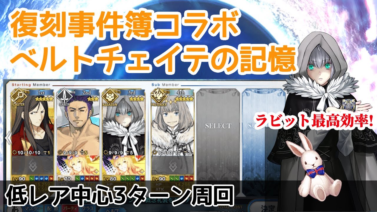FGO】復刻事件簿コラボの3ターン周回方法まとめ - 神ゲー攻略