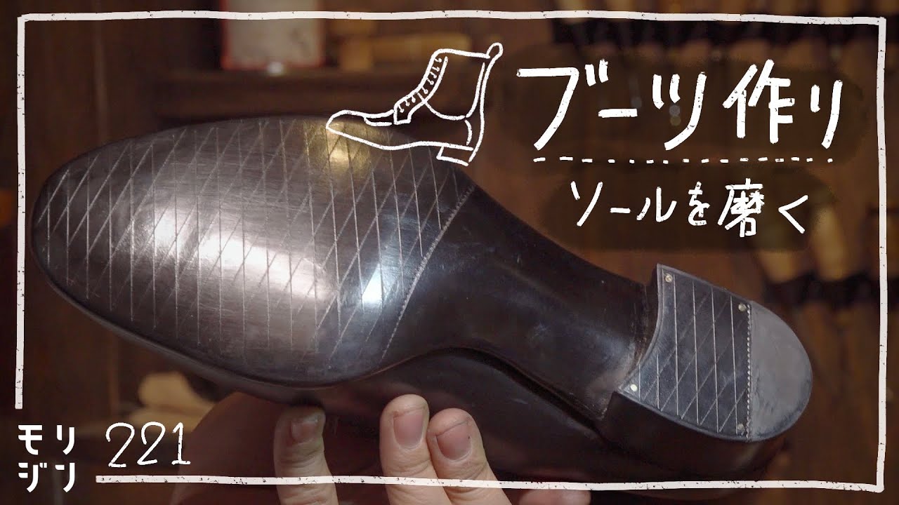 【ブーツ作り】ソール磨き　工芸品的な靴底に仕上げる　#221