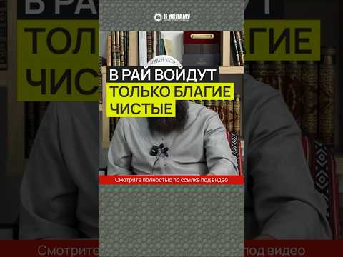 В Рай войдут только благие, чистые #Shorts Ринат Абу Мухаммад