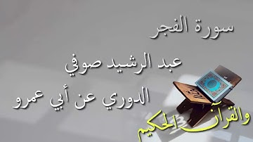 عبد الرشيد علي صوفي - سورة الفجر برواية الدوري عن أبي عمرو - أجمل التلاوات بدون إعلانات