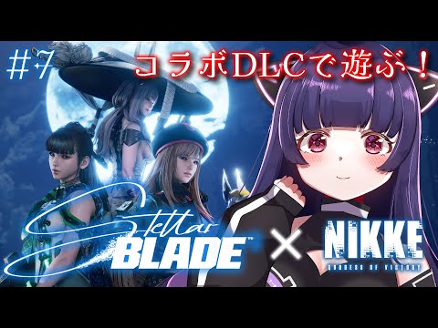 Stellar Blade】＃7 勝利の女神：NIKKEコラボ遊ぶよ