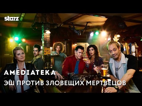 Эш против зловещих мертвецов 2 сезон 2 серия гоблин