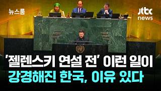 '젤렌스키 연설 직전' 이런 일이…강경해진 한국, 이유 있다 / JTBC 뉴스룸