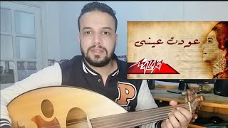 تعليم عزف عود اغنية عودت عيني | أم كلثوم | الموسيقي والمذهب | صولفيج بطريقه سهله للمبتدئين