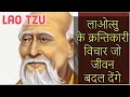 Lao Tzu Teachings   लाओत्सु का दर्शन