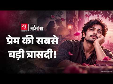 Philosophy of Love: एक दूसरे से प्यार करते हैं, फिर भी प्यार में problems क्यों? | Mimansa EP 35