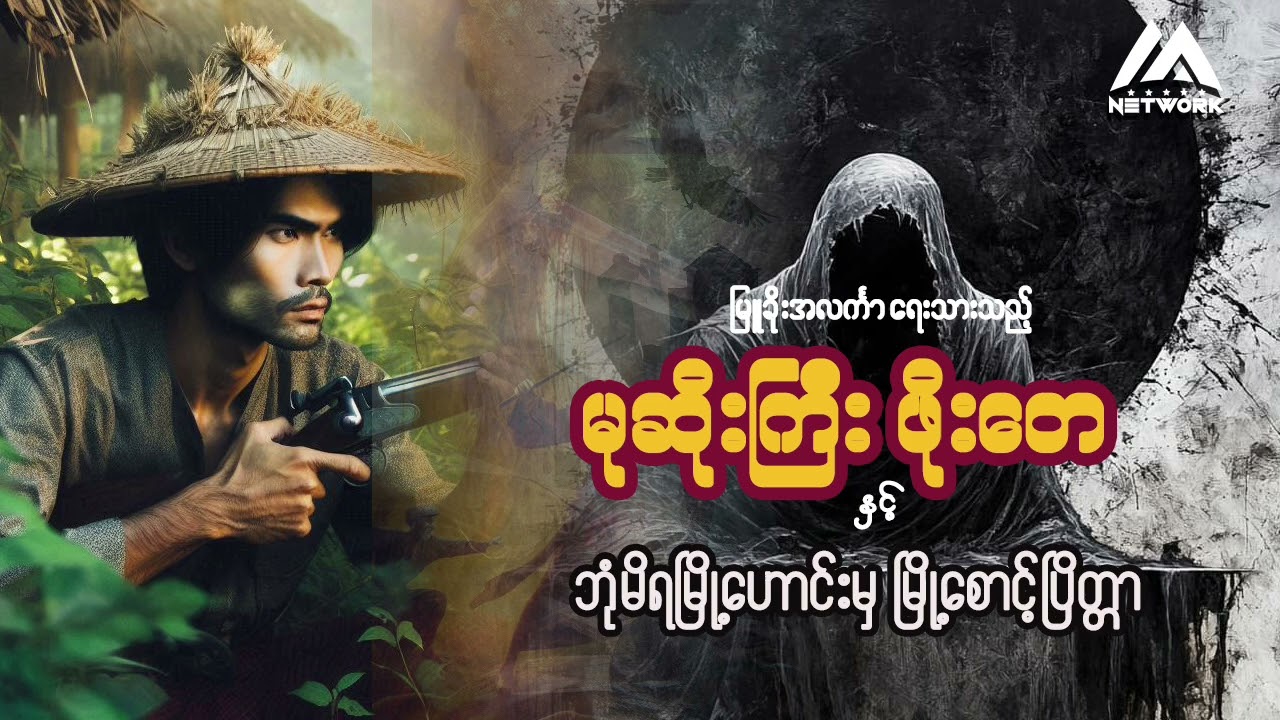 မုဆိုးကြီး ဖိုးတေ နှင့် ဘုမ္မိရမြို့ဟောင်းမှ မြို့စောင့်ပြိတ္တာ