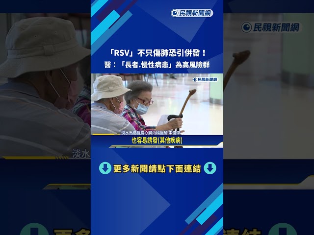 "RSV"不只傷肺恐引併發! 醫:"長者.慢性病患"為高風險群－民視新聞