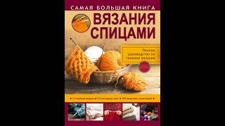Золотые спицы Бахарева Н , Михайлова Т Knitting guide in russian