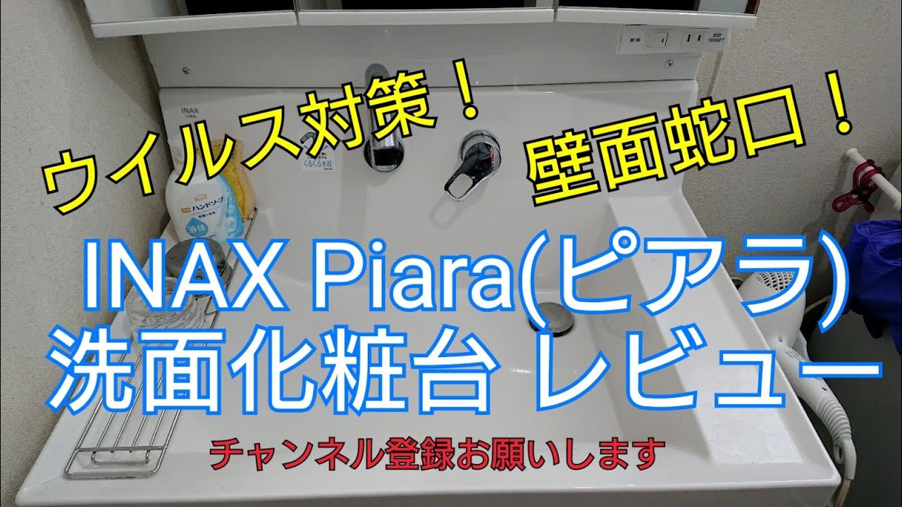 Inax 洗面化粧台ピアラ Piara Dressing Table Diyリフォーム Youtube
