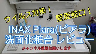 INAX 洗面化粧台ピアラ（Piara）Dressing table　DIYリフォーム