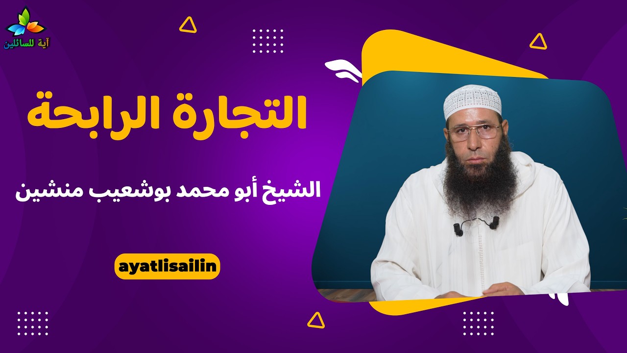 التجارة الرابحة - الشيخ أبو محمد بوشعيب منشين