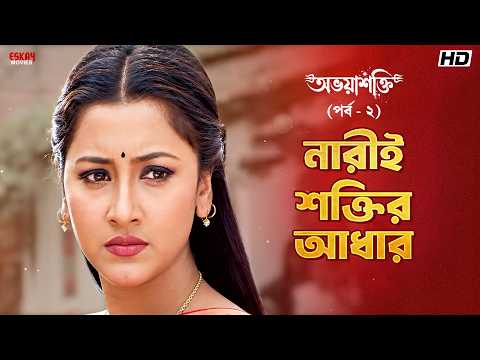 নারীই শক্তির আধার | Abhaya Shakti (অভয়াশক্তি) | পর্ব - ২ | Durga Puja Special | Eskay Movies