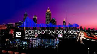 ДЕТИ RAVE - РЕЙВЫЭТОМОЯЖИСЬ
