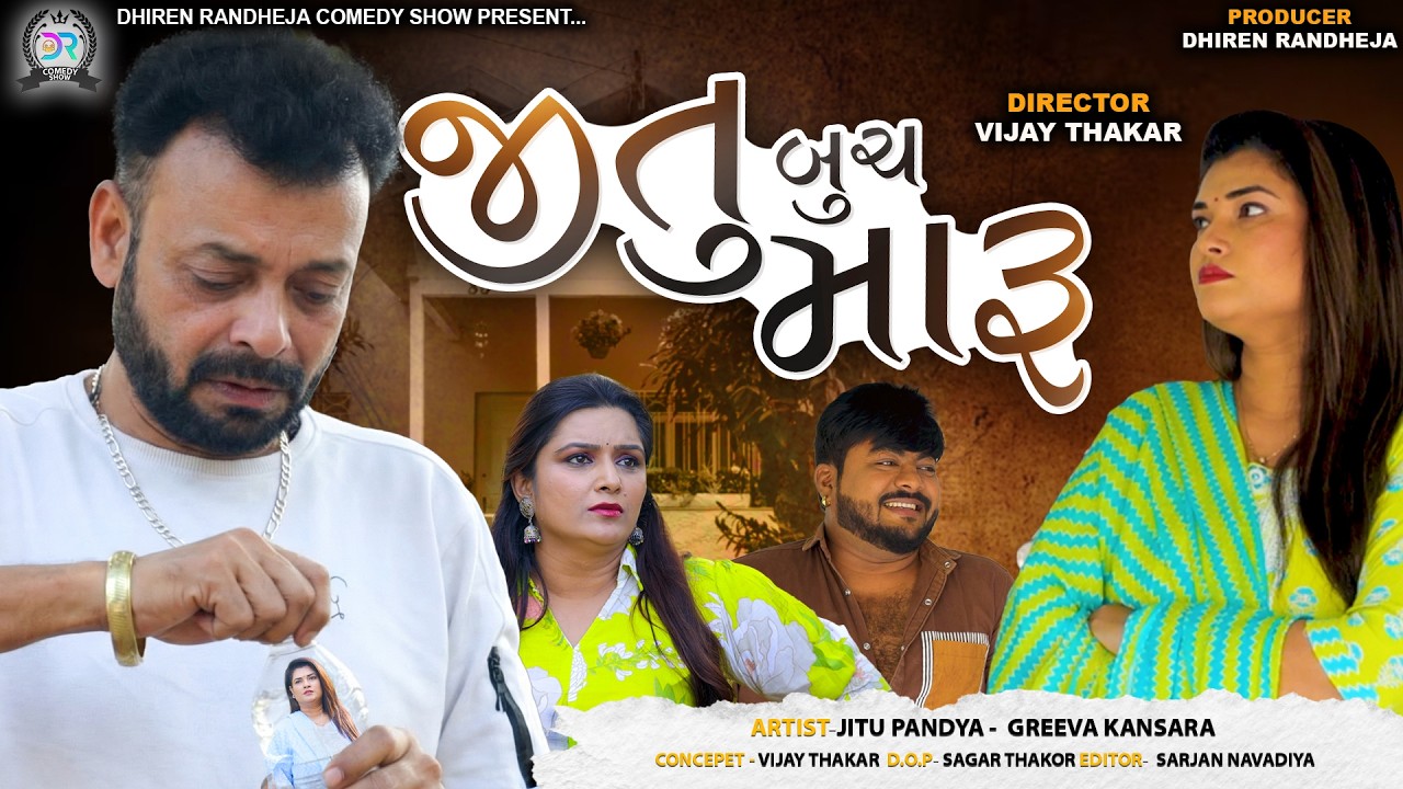 જીતુ બુચ મારુ || Jitu Buch Maaru || Jitu Mangu Jokes || Part 1 || 2026