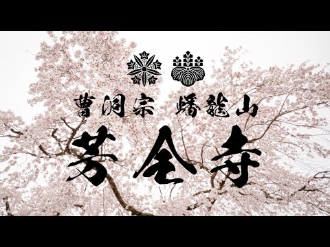 曹洞宗 蟠龍山 芳全寺 紹介Movie（栃木県真岡市）