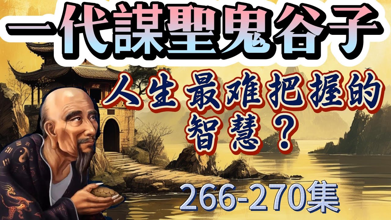 【深度解析】鬼谷子的九字真訣：得其情、順時勢、知進退！揭秘古代智慧如何助你在現代職場和生意場中翻盤！鬼谷子智慧#古代謀略#現代應用#職場策略#生意場技巧#信息收集#時機把握#進退之道#人生翻盤秘籍