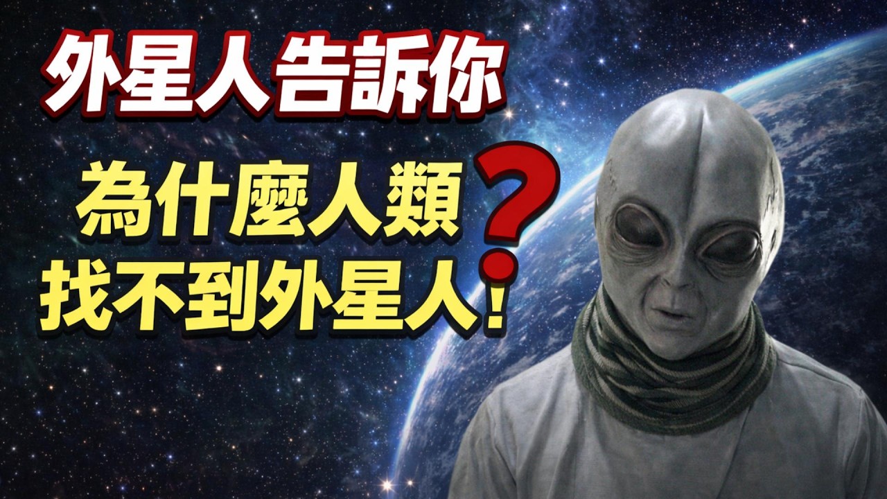 外星人告訴你，爲什麼人類找不到外星人，揭露宇宙生命的多種形態。