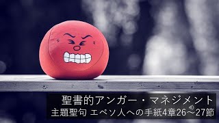 【メッセージ】聖書的アンガー・マネジメント