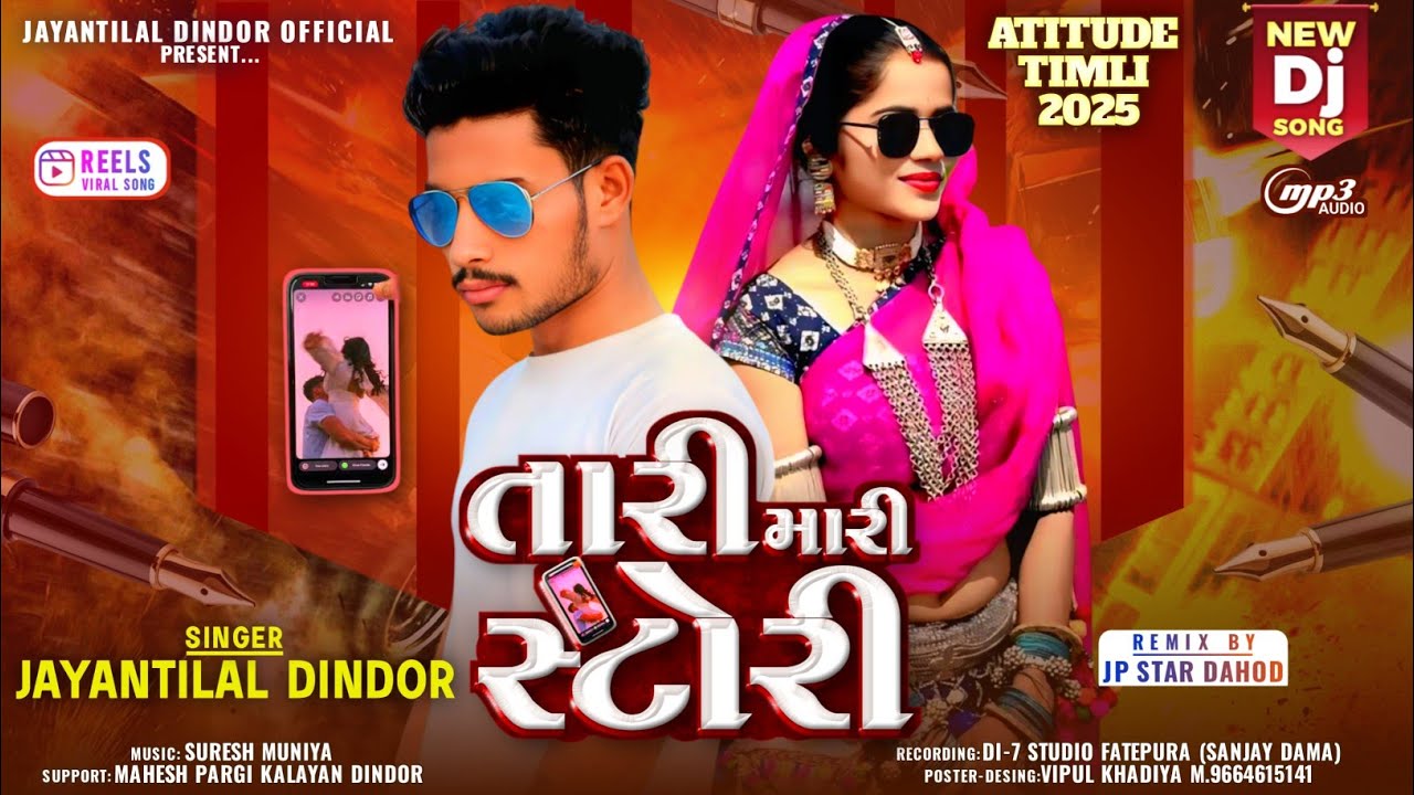 तारी मारी स्टोरी | Singer Jayantilal Dindor | Tari Mari Story Timli Remix Nonstop Song