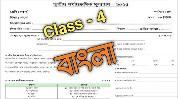 class 4 bengali 3rd unit test question paper 2025 || class 4 bangla final exam question paper 2025 |