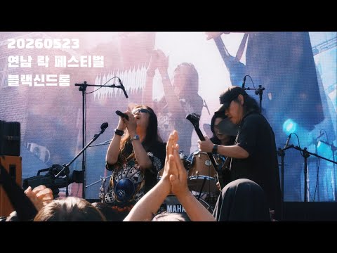블랙신드롬 연남 그라운드 락 페스티벌 20260523
