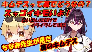 【毒ヶ衣ちなみ】キムテスは裏でどんなキャラか語るちなみ先生 【切り抜き】