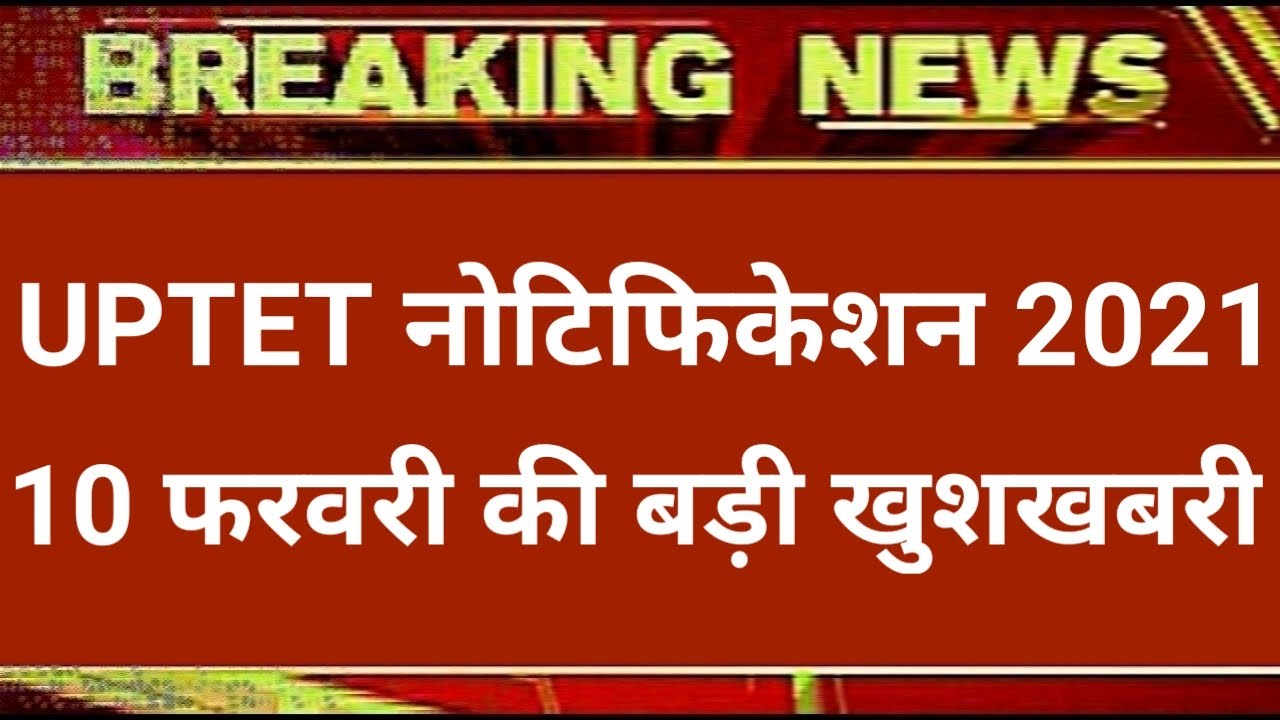 UPTET LATEST NEWS TODAY, UPTET 2020 LATEST UPDATE, UPTET 2020 LATEST NEWS UPDATE,uptet notification
