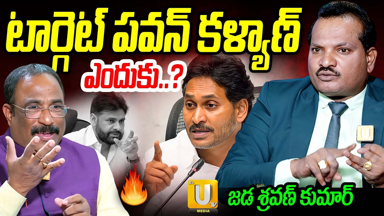 Jada Sravan Kumar About PawanKalyan :టార్గెట్ పవన్ కళ్యాణ్ ఎందుకు..? | Nagaraju Bairisetty | UTV