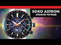 Атомно точные Seiko Astron SSH007J1 - Limited Edition
