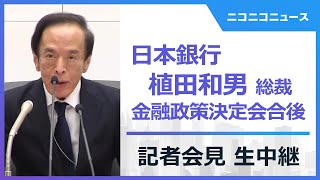 【LIVE】植田和男 日銀総裁会見　金融政策決定会合後（2025年7月31日）
