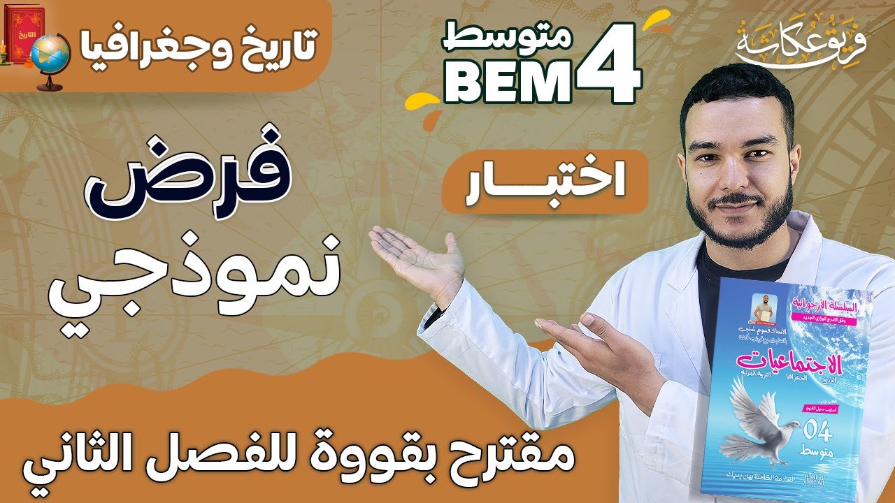 فرض نمووووذجي مقترح بقوة في مادة التاريخ والجغرافيا للفصل الثاني| #bem_2023 ❤️❤️🔥🔥💯