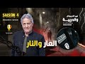 الحلقة 427 من نهج التريبونال والدريبة مع محمد السياري العار والنار 