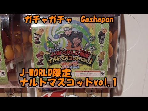 J-WORLD限定 ナルトマスコットvol.1 NARUTO J-WORLD Special Gashapon