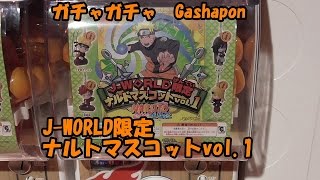 J-WORLD限定 ナルトマスコットvol.1　NARUTO J-WORLD Special Gashapon