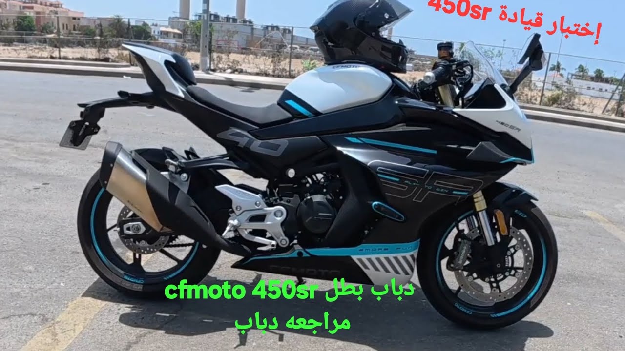تجربه قيادة دباب ريس سي اف موتو ٤٥٠ test drive cfmoto 450sr
