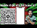 How To Scan Qr Code On Android | Scan Qr Code | How To Scan A Qr Code On Android